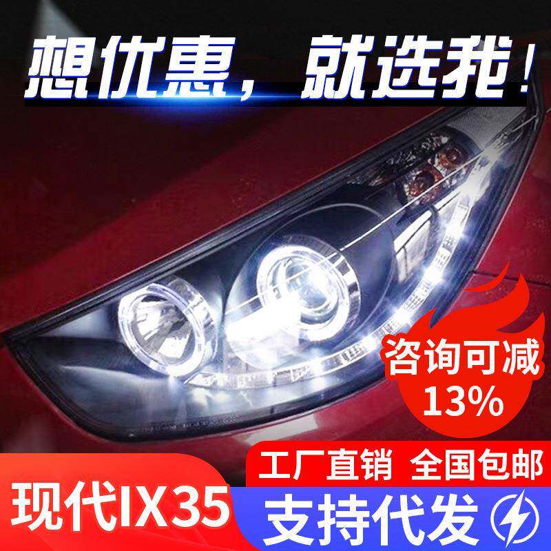 适用于09-12款现代ix35大灯总成改装天使眼LED日行灯透镜氙气大灯