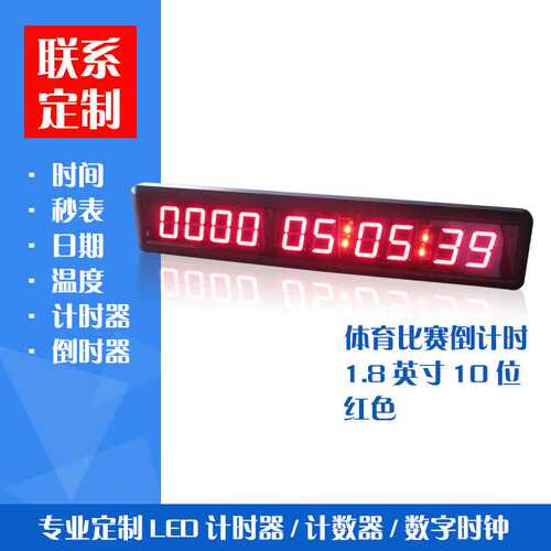 厂家鸿浩电子供应LED显示屏体育比赛倒计时1.8英寸10位红色.