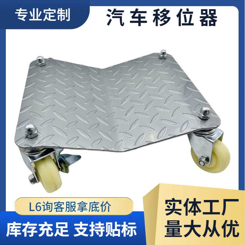 定制汽车挪车器 移动车座轮式推车 万向轮移车工具汽车移位器