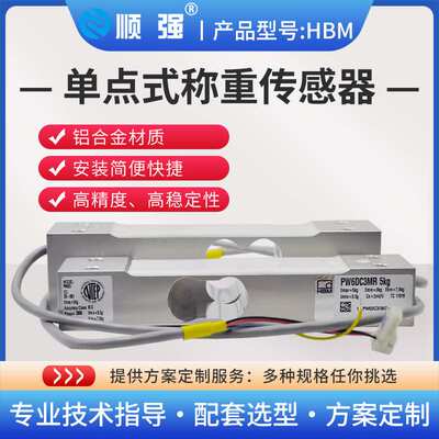 顺强HBM高精度单点式称重传感器C3精度MR20KG50KG200KG提供方案