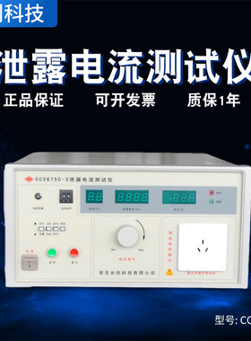 南京长创CC2675C泄露电流测试仪250V/20mA 现货