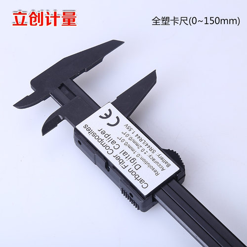 全塑料数显卡尺 150mm 分辨率0.1毫米 碳素纤维