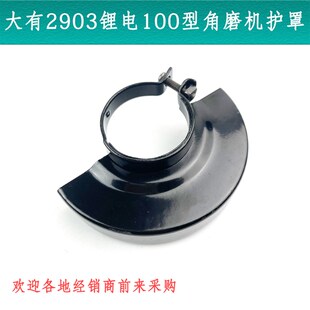 适配大有2903锂电无刷角磨机打磨机机100保护罩砂轮罩防护罩配件