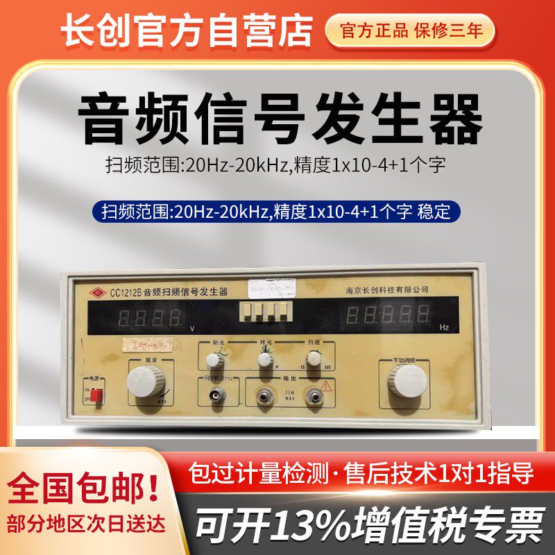 南京长创CC1212D 音频扫频信号发生器(全数显)