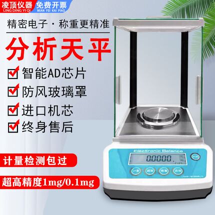 电子分析天平万分之一0.1mg0.0001g实验室千分之一1mg分析天平称