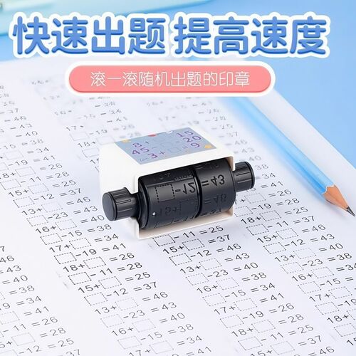 数学填空加减法神器100以内滚动印章学生快速出题算数练习教数学