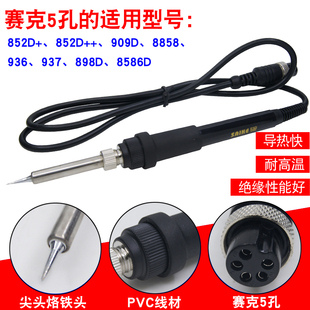 赛克852D+等系列936焊台937电烙铁手柄烙铁头909D 952D通用 5孔