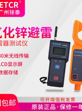 广州铱泰ETCR9100C氧化锌避雷器测试仪 在线判断氧化锌避雷器运行