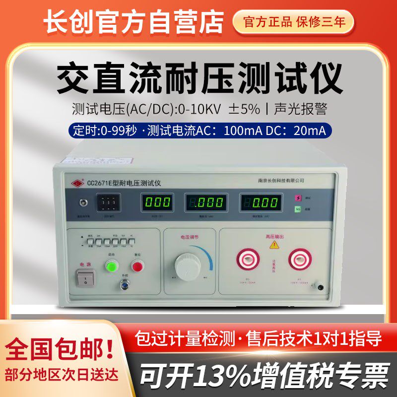 南京长创CC2671E 耐压测试仪 交直流电压10KV 输出功率1000VA
