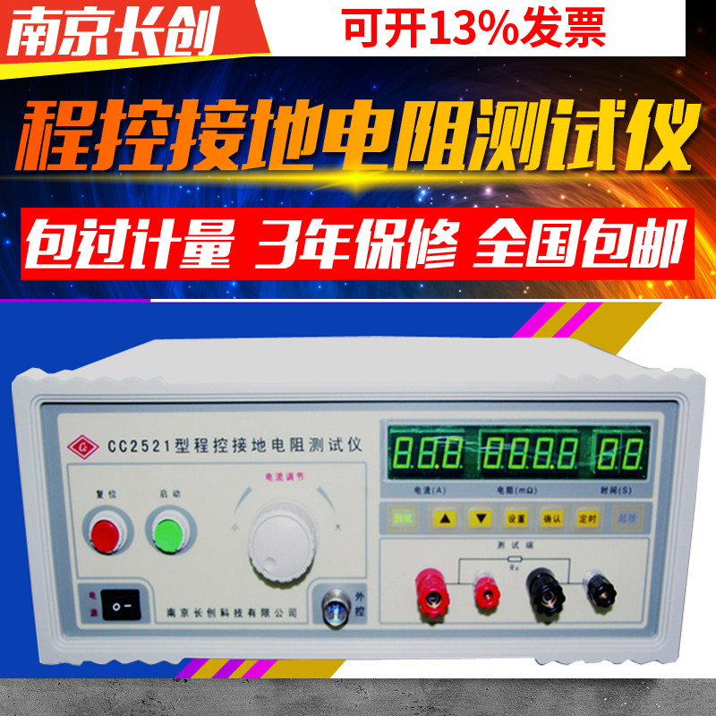 长创CC2521台式接地电阻测试仪  电器设备数字显示 30A 50A 100A