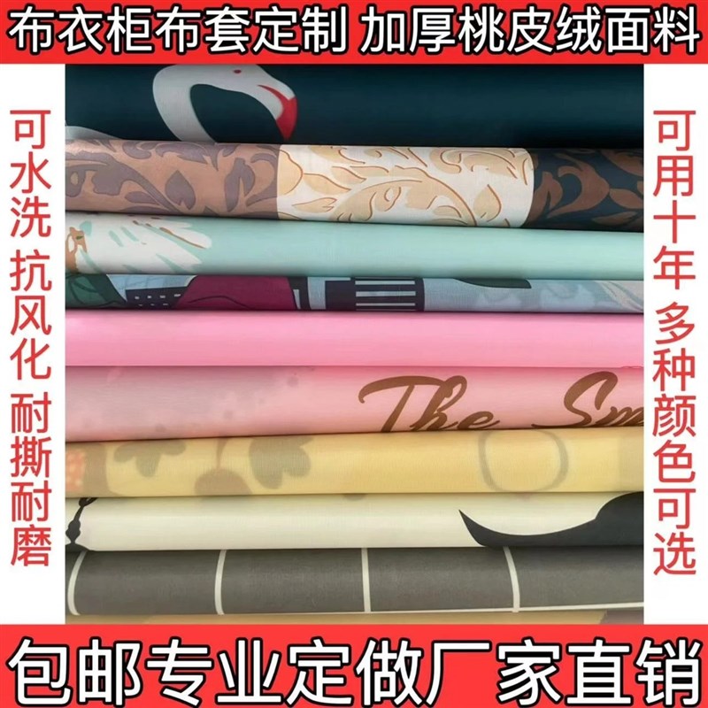 衣柜替换布套简易鞋柜外布罩单卖防晒防风化桃皮绒衣架鞋架防尘罩