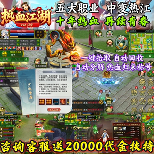 【送20000代金】热血江湖豪情录攻速群攻归来996版本福利内部号