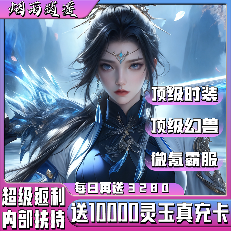 仙侠手游内部号无限代金福利折扣