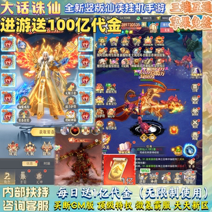 【送100亿代金】竖版仙侠手游大话诛仙无限代金无使用限制非单机