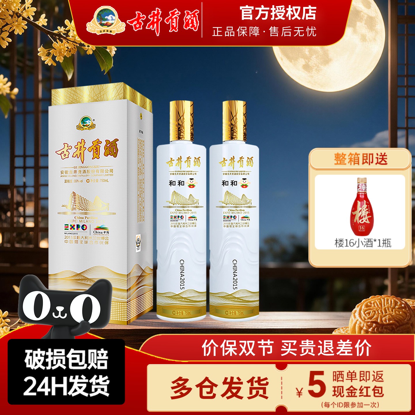 古井贡米兰世博纪念酒55度和和