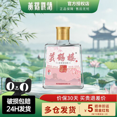 黄鹤楼酒江城珞樱小酒42度125ml