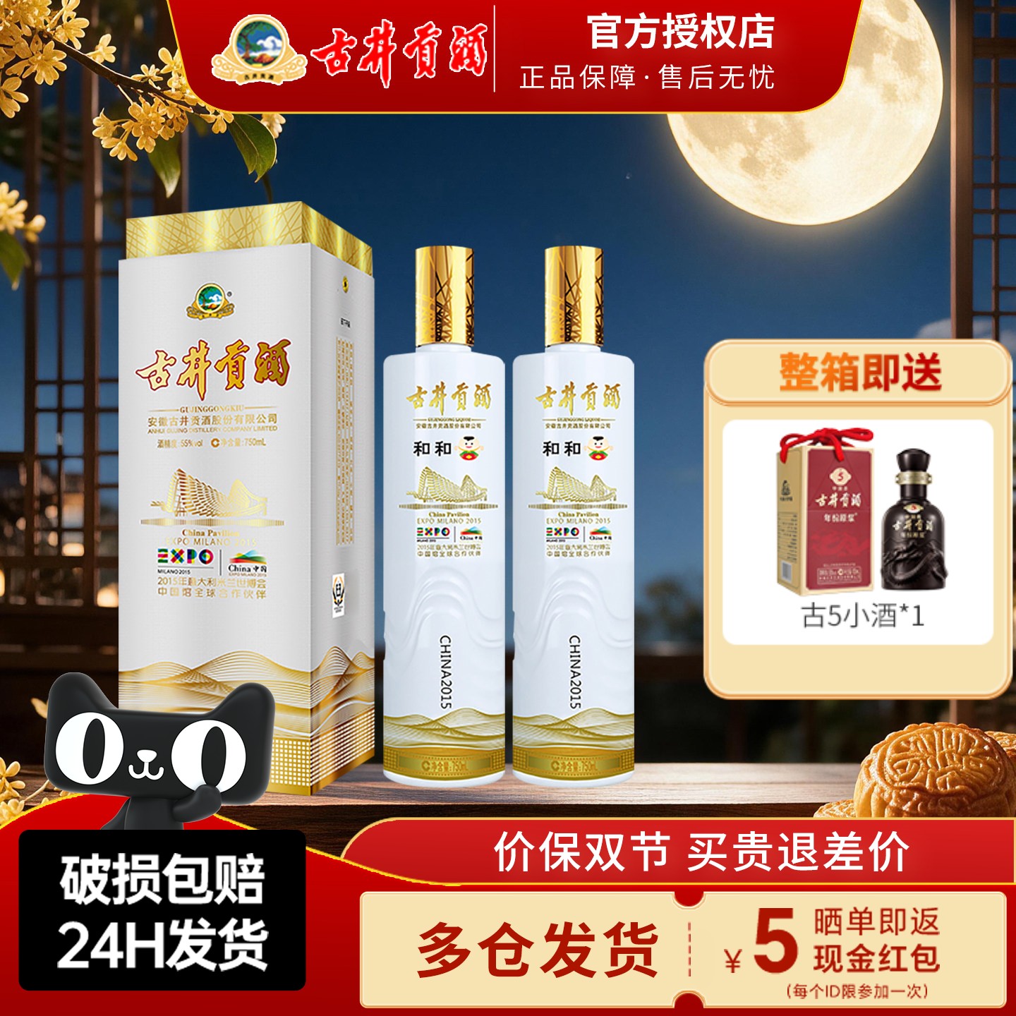 古井贡米兰世博纪念酒55度和和