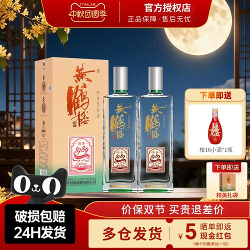 黄鹤楼酒1989陈香52度高粱酒2瓶