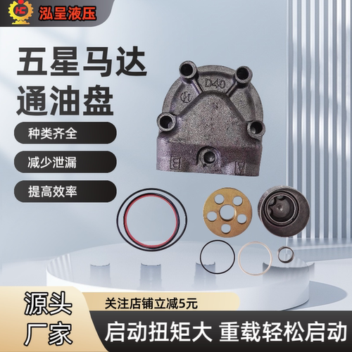 厂家直销 五星液压马达通油盘配油盘维修替换 启动扭矩大质量保障