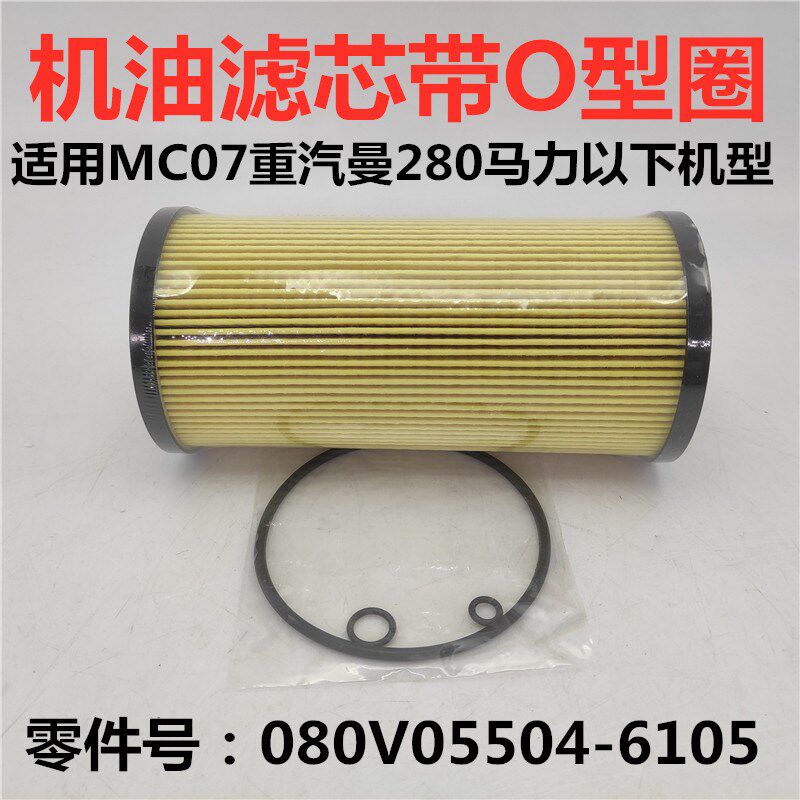 适用于重汽MC07曼发动机原厂机油滤芯豪沃TX豪瀚N5G汕德卡机油格
