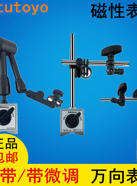 三丰磁性百分表表座7011S-10机械磁力微调台架7010S 7032B 7033B