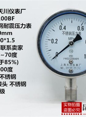 上海天川Y100全不锈钢304压力表Y-100BF耐高温水压气压表防腐蚀