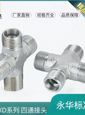 永华标准XC/XD卡套式24度锥四通接头高压液压卡油管铜管RN管接头