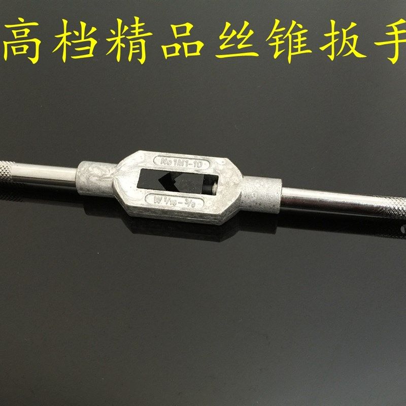 精品丝锥扳手丝攻扳手/丝锥绞手/铰刀扳手1-10 4-12 5-20 14-32mm