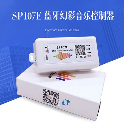 SP107E幻彩灯带手机蓝牙音乐控制器 2811/2812全彩灯条频谱调光器