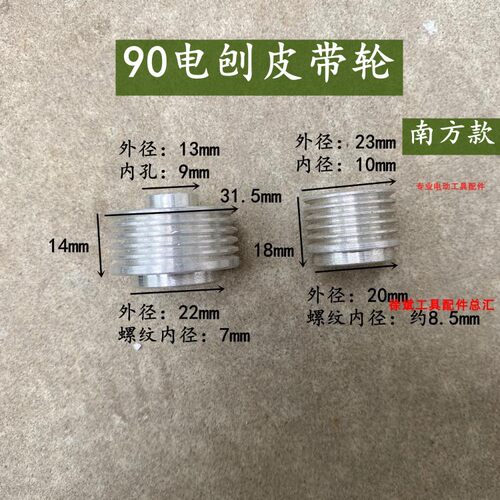 手电刨皮带轮配日立F20A/82/1900B/南方90木工手提电刨配件大小轮