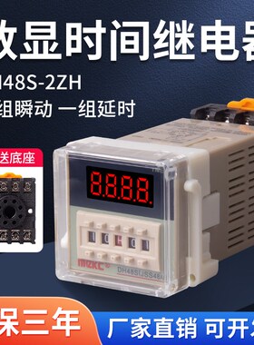 时间继电器 DH48S-2ZH通电延时继电器 带一组延时 一组瞬动送底座