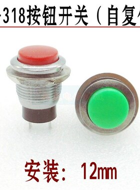 DS-318金属12mm圆形按钮开关无锁自复位按扭启动点动常开按通常开