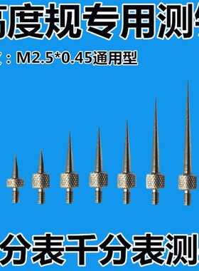 M2.5百分表针千分表尖测头锥形测针加长侧头测杆圆盘圆柱平测头