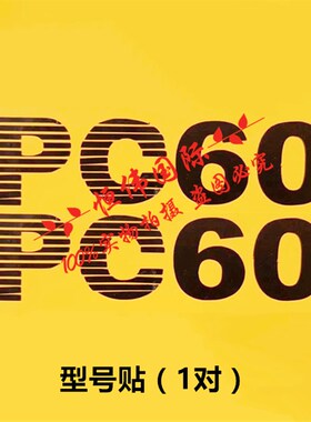 小松挖掘机PC60 90 120 200 220 350-6车身边门型号数字贴纸标签