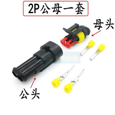 2P汽车防水接插件HID插头插座AMP连接器DJ7021线束公母对插端子线