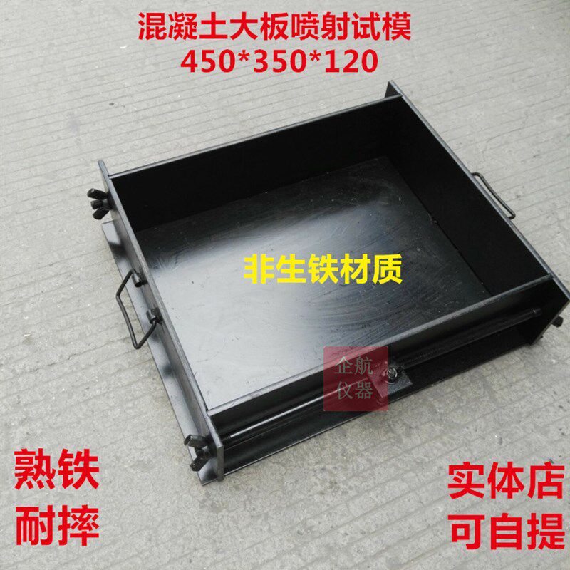 混凝土大板喷射试模 砼大板试模 450*350*120 钢板铁质耐摔