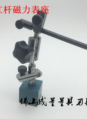 普通型 杠杆磁力小表座 杠杆百分表/千分表专用表座 杠杆表座
