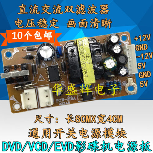 DVD VCD EVD光盘机开关电源板 万能通用电源板模块 +5V +12V -12V
