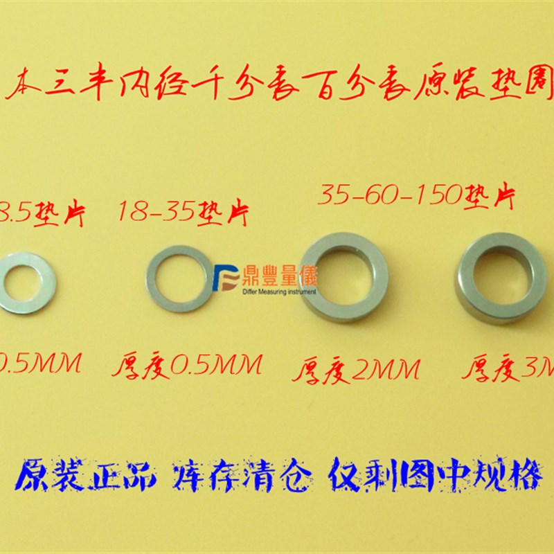 三丰内径千分表百分表配件垫圈(18-35) 垫片 可换测头垫片图片