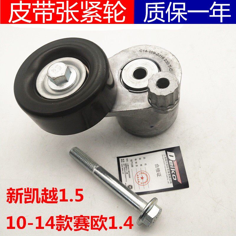 别克凯越1.5皮带涨紧轮雪佛兰新赛欧1.4发电机皮带张紧器正品包邮