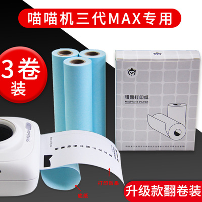 楚信喵喵机打印纸57x30错题机热敏打印纸P1P2不干胶打印纸3代max