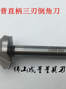 苏普直柄3刃倒角刀 90/45三刃倒角刀  倒角器直柄倒角钻