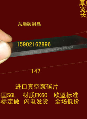 进口真空泵碳片 碳精片 印刷机碳片 石墨刮片7X45X147MM