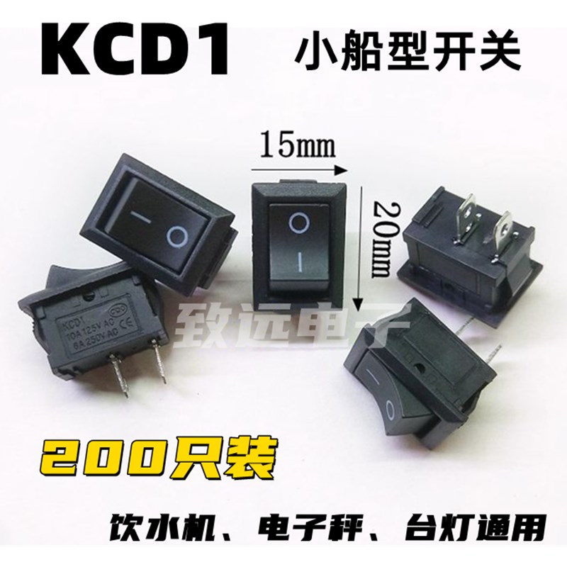 十只包邮 KCD1-101 饮水机 台灯 电子秤 两脚船型 家用电器开关