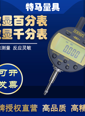 特马电子数显百分表千分指示表高精度灵敏0.001mm耐用低防水量具