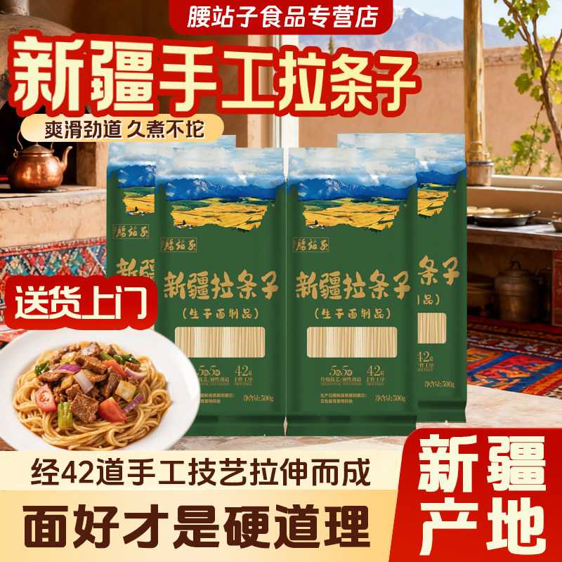 腰站子新疆手工拉条子