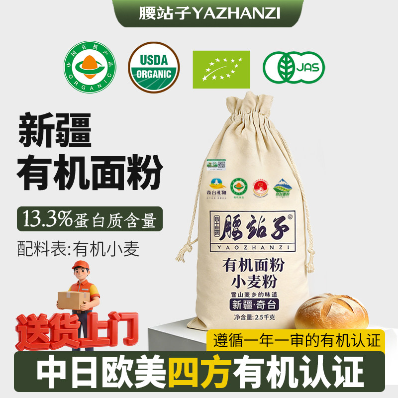 腰站子新疆奇台中强筋有机通用粉