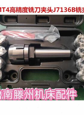 滕州zx50cZX6350C钻铣床专用铣夹头莫氏4号铣夹头套装MT234铣夹头