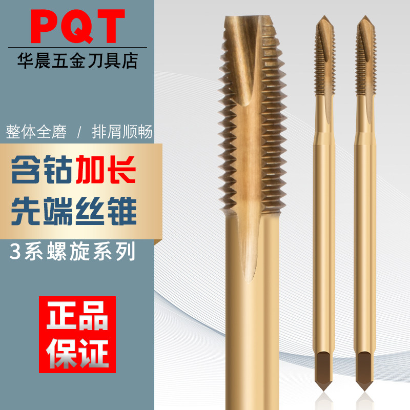 PQT含钴加长先端丝锥不锈钢丝攻螺尖下排屑M3E M4 M5 M6 M12*100M