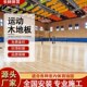 龙骨篮球运动体育室内羽毛球馆木地板枫桦级专用木单a实木地板馆